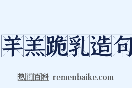 羊羔跪乳造句是什么意思的图片